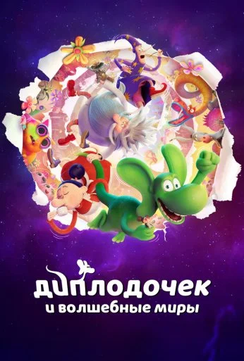Диплодочек и волшебные миры (2024) онлайн бесплатно
